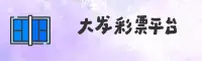 大发快三彩票官网