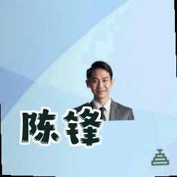 陈锋